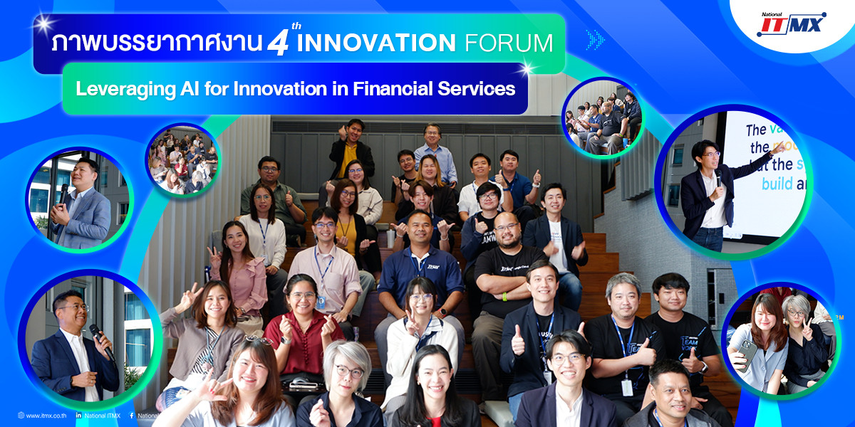 NITMX จัดงาน Innovation Forum ครั้งที่ 4 Leveraging AI for Innovation in Financial Services มุ่งเน้นการนำ AI ขับเคลื่อนนวัตกรรมในภาคการเงิน