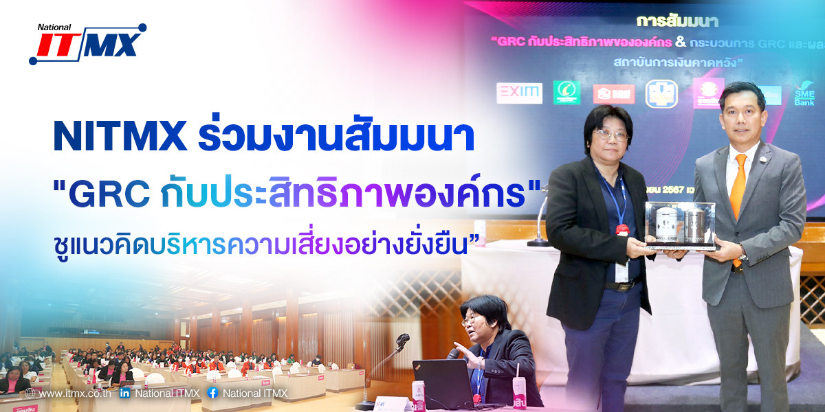 NITMX ร่วมงานสัมมนา GRC กับประสิทธิภาพองค์กร ชูแนวคิดบริหารความเสี่ยงอย่างยั่งยืน