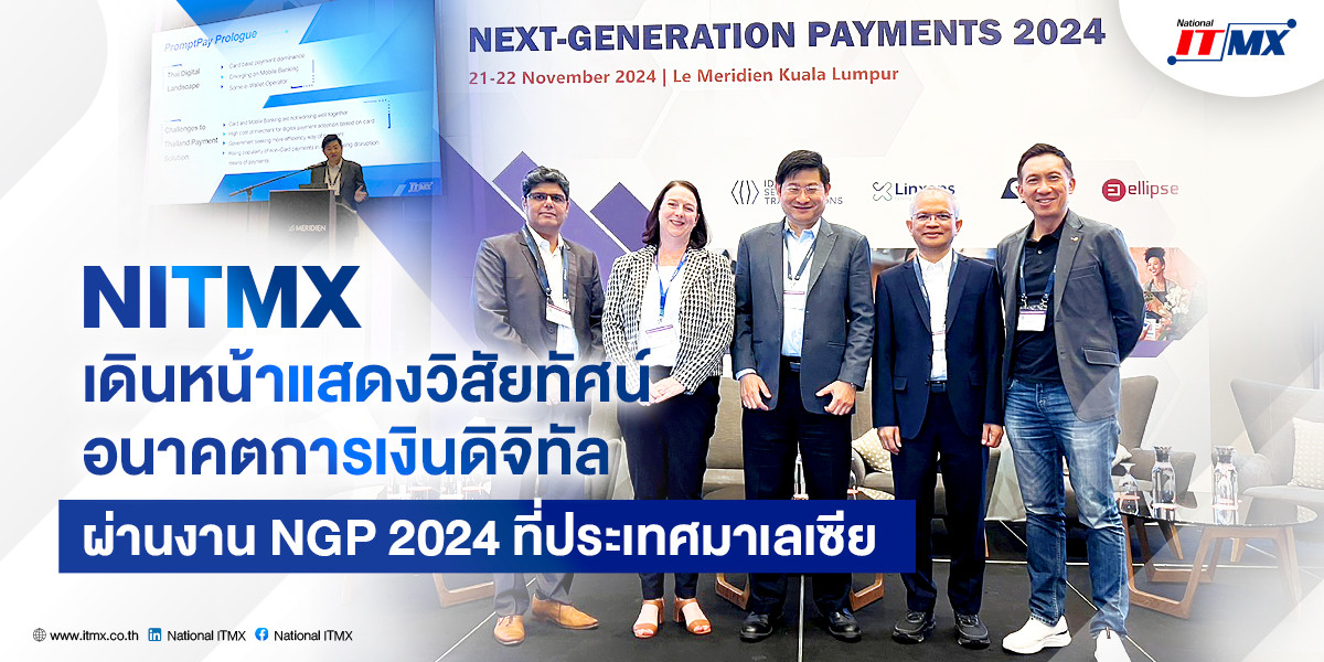 NITMX เดินหน้าแสดงวิสัยทัศน์อนาคตการเงินดิจิทัล ผ่านงาน NGP 2024 ที่ประเทศมาเลเซีย