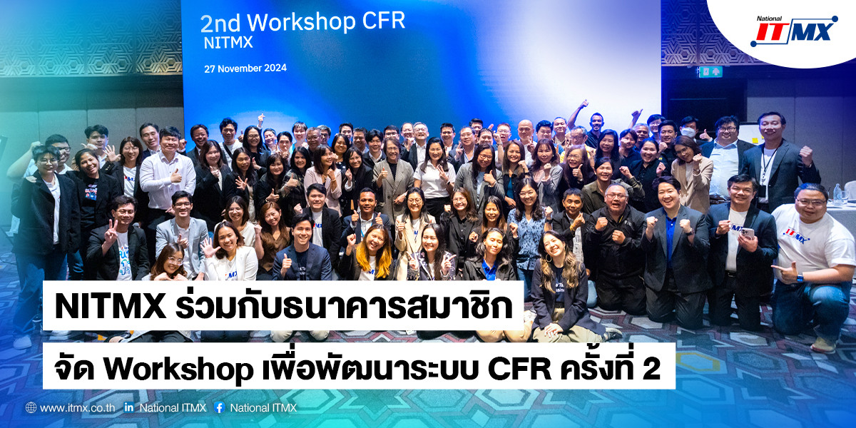 NITMX ร่วมกับธนาคารสมาชิก จัด Workshop เพื่อพัฒนาระบบ CFR ครั้งที่ 2