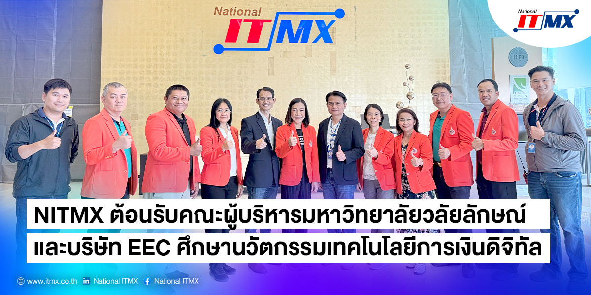 NITMX ต้อนรับคณะผู้บริหารมหาวิทยาลัยวลัยลักษณ์ และบริษัท EEC ศึกษานวัตกรรมเทคโนโลยีการเงินดิจิทัล